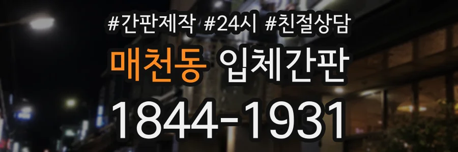 매천동 입체간판 상담 전화 1844-1931