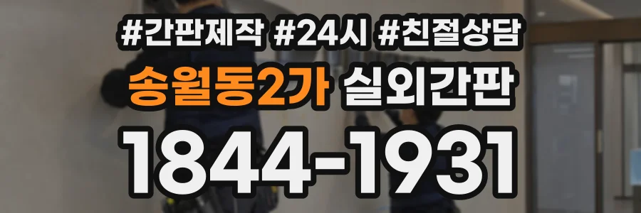 송월동2가 실외간판 상담 전화 1844-1931