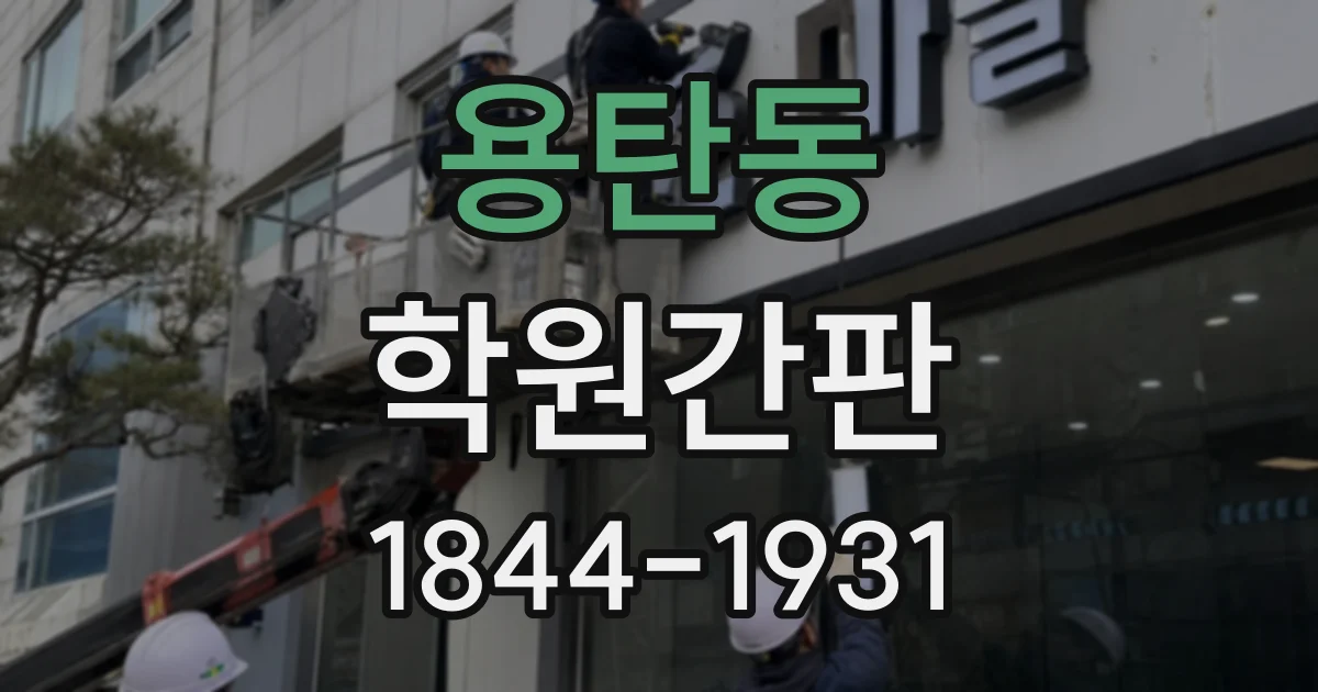 용탄동 학원간판