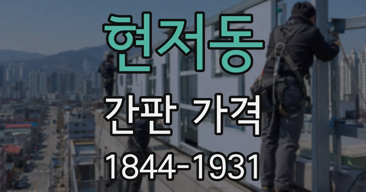 현저동 간판 가격