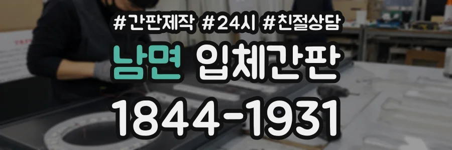 남면 입체간판 상담 전화 1844-1931