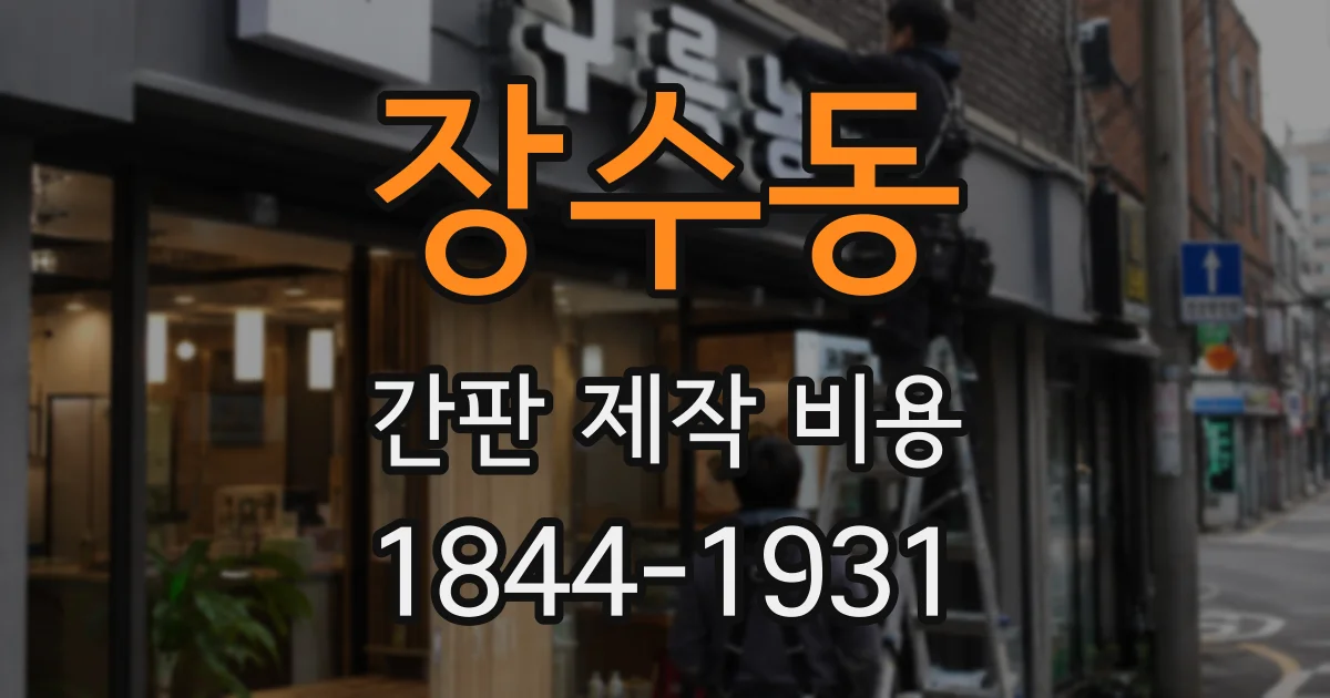 장수동 간판 제작 비용