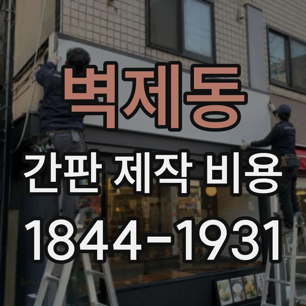 벽제동 간판 제작 비용