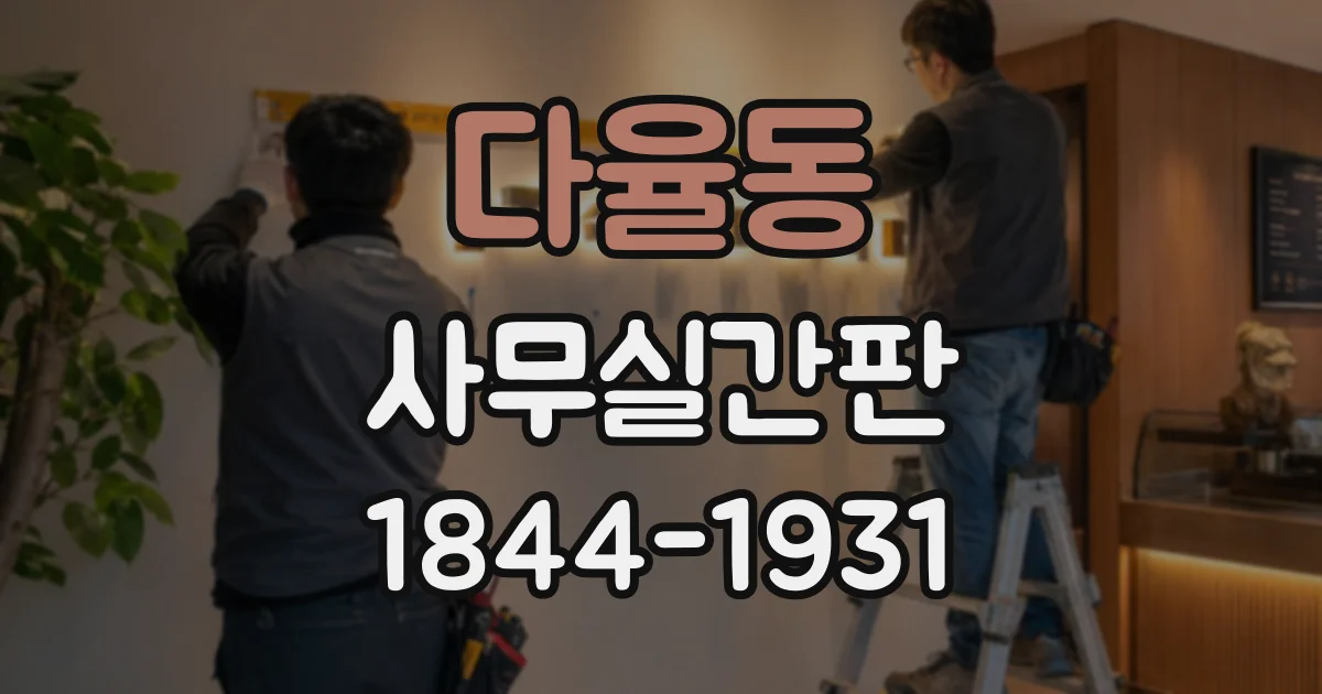 다율동 사무실간판