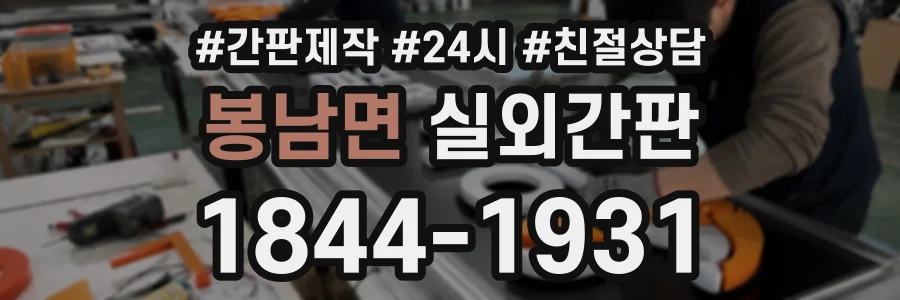 봉남면 실외간판 상담 전화 1844-1931