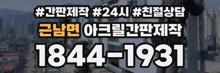 근남면 아크릴간판제작 상담 전화 1844-1931