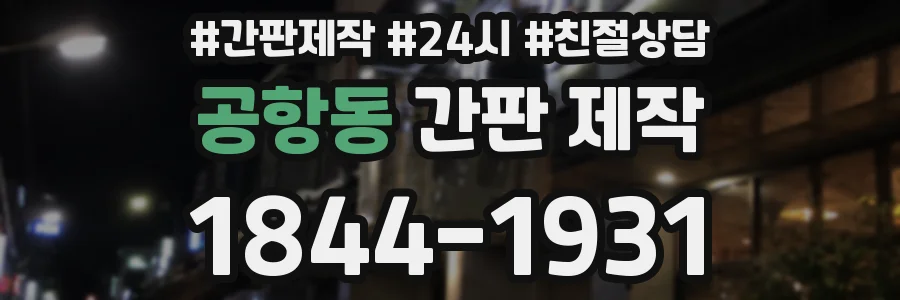 공항동 간판 제작