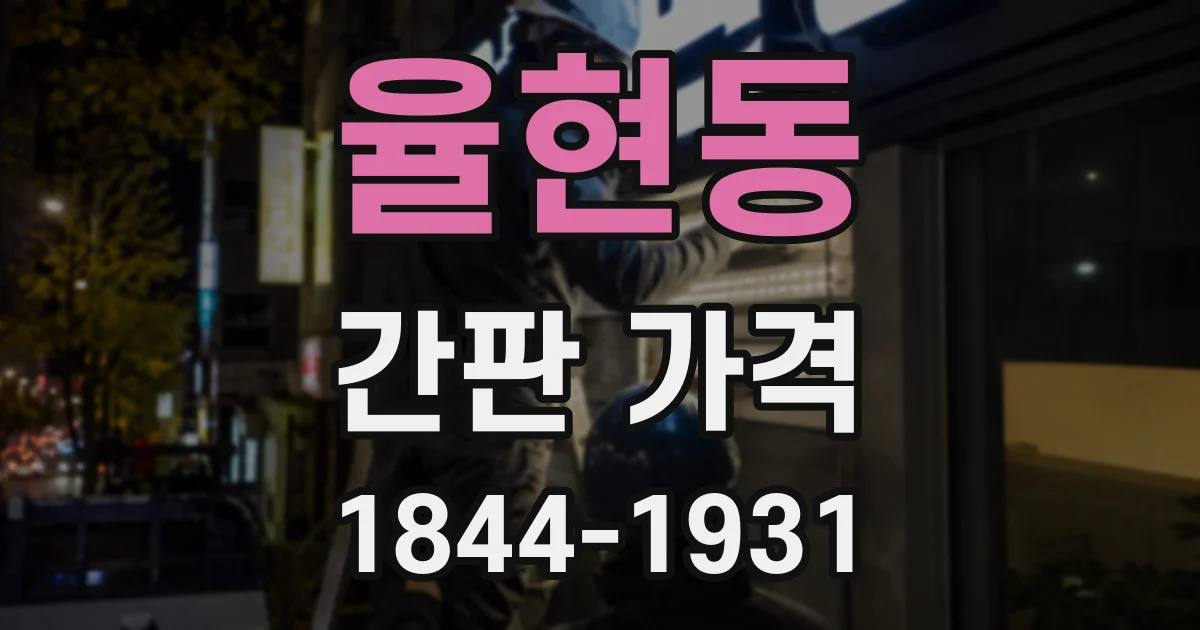 율현동 간판 가격
