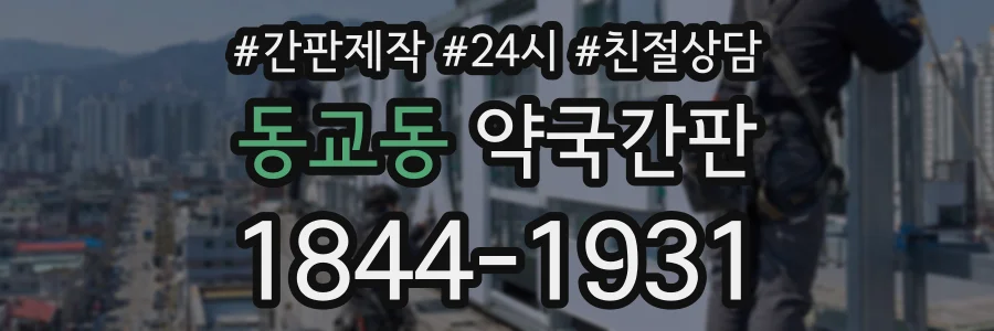 동교동 약국간판 상담 전화 1844-1931