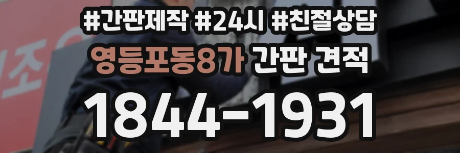 영등포동8가 간판 견적