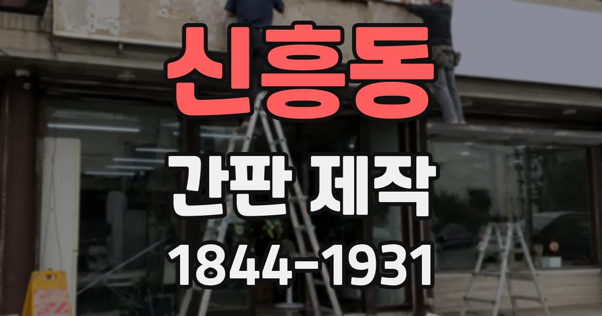 신흥동 간판 제작