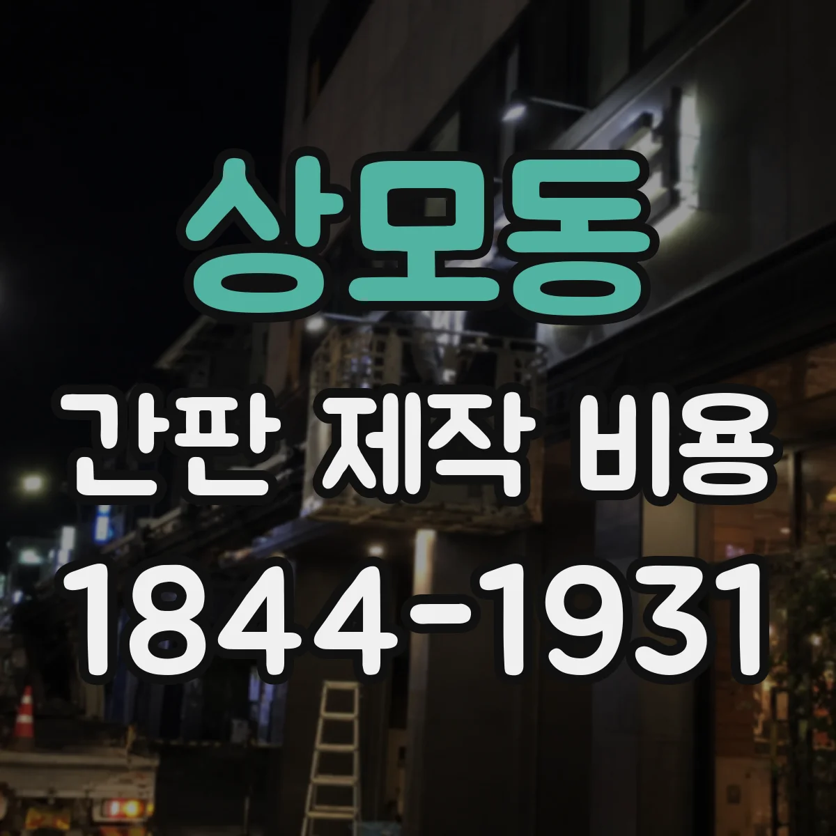 상모동 간판 제작 비용