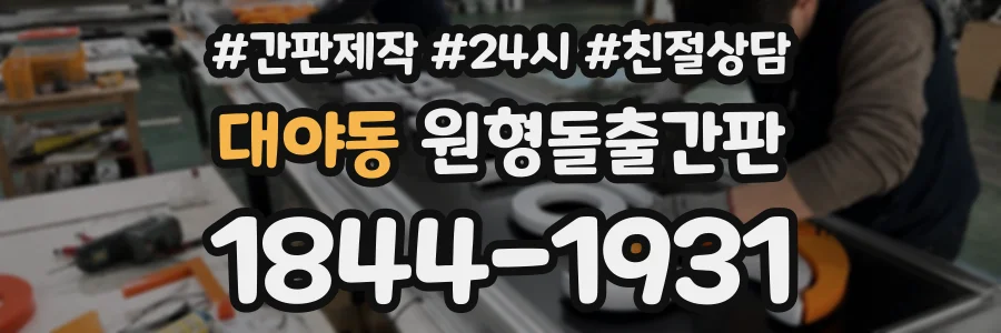 대야동 원형돌출간판 상담 전화 1844-1931