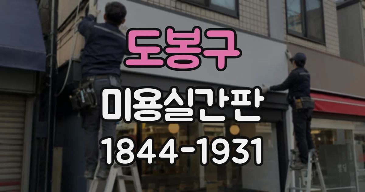 도봉구 미용실간판 오래된 건물에 새 간판을 달 때 체크할 부분