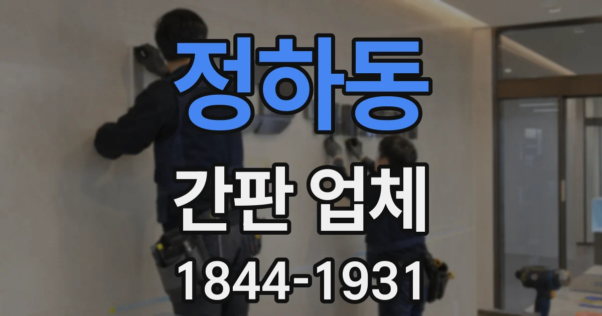 정하동 간판 업체
