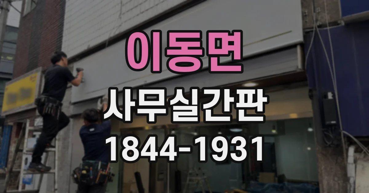 이동면 사무실간판