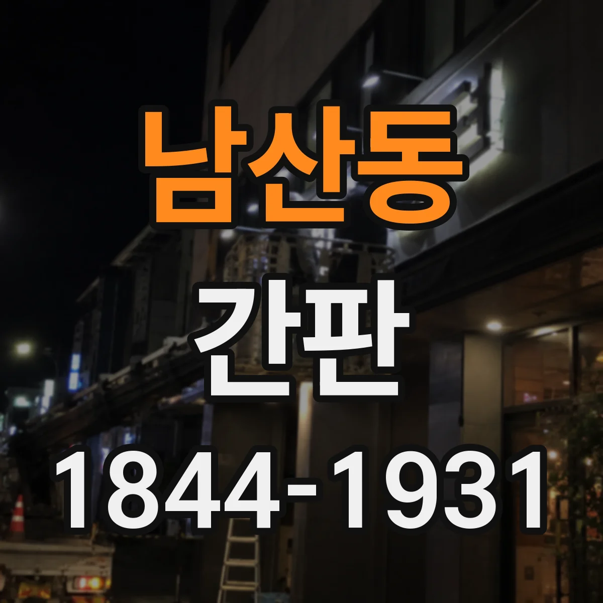 남산동 간판