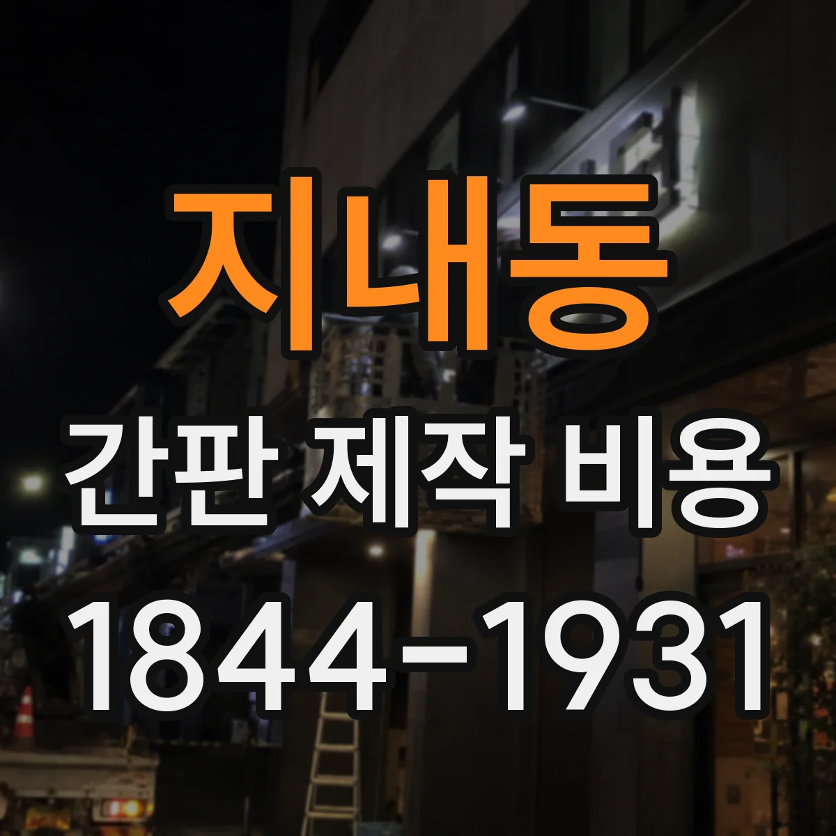 지내동 간판 제작 비용