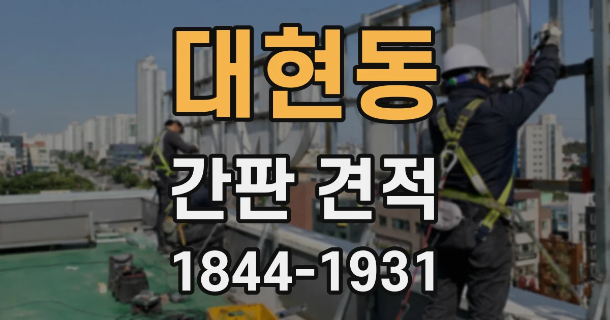 대현동 간판 견적