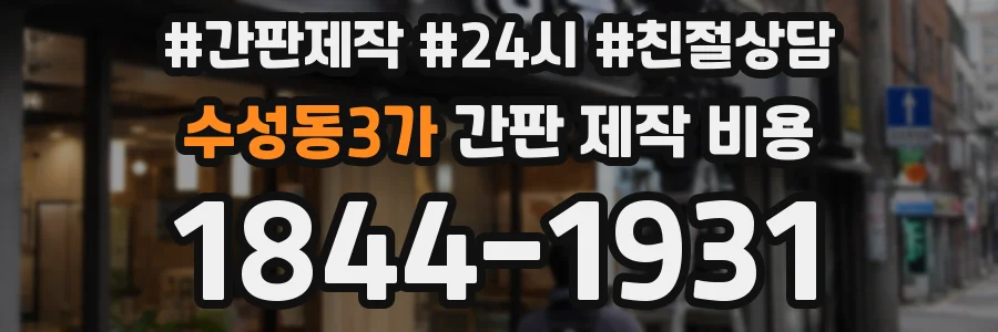 수성동3가 간판 제작 비용