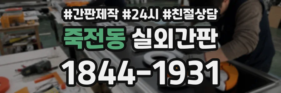 죽전동 실외간판 상담 전화 1844-1931