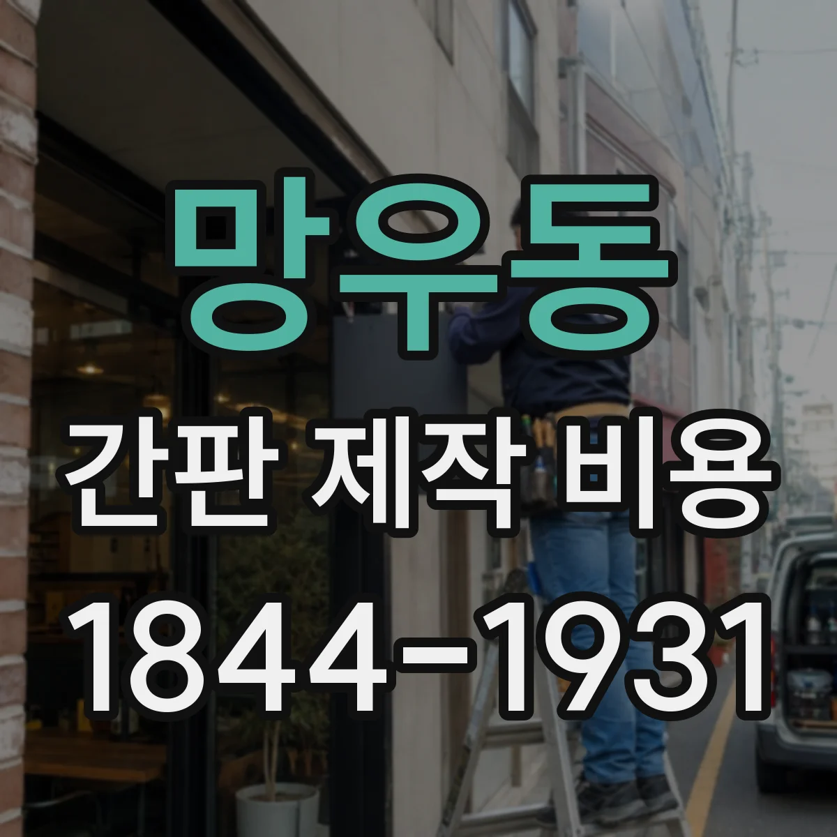 망우동 간판 제작 비용