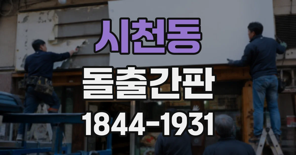 시천동 돌출간판