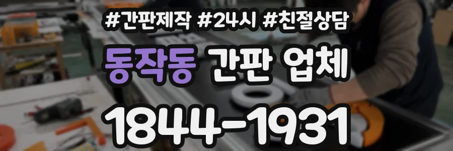 동작동 간판 업체