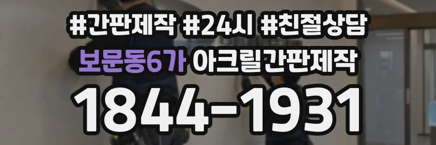 보문동6가 아크릴간판제작 상담 전화 1844-1931