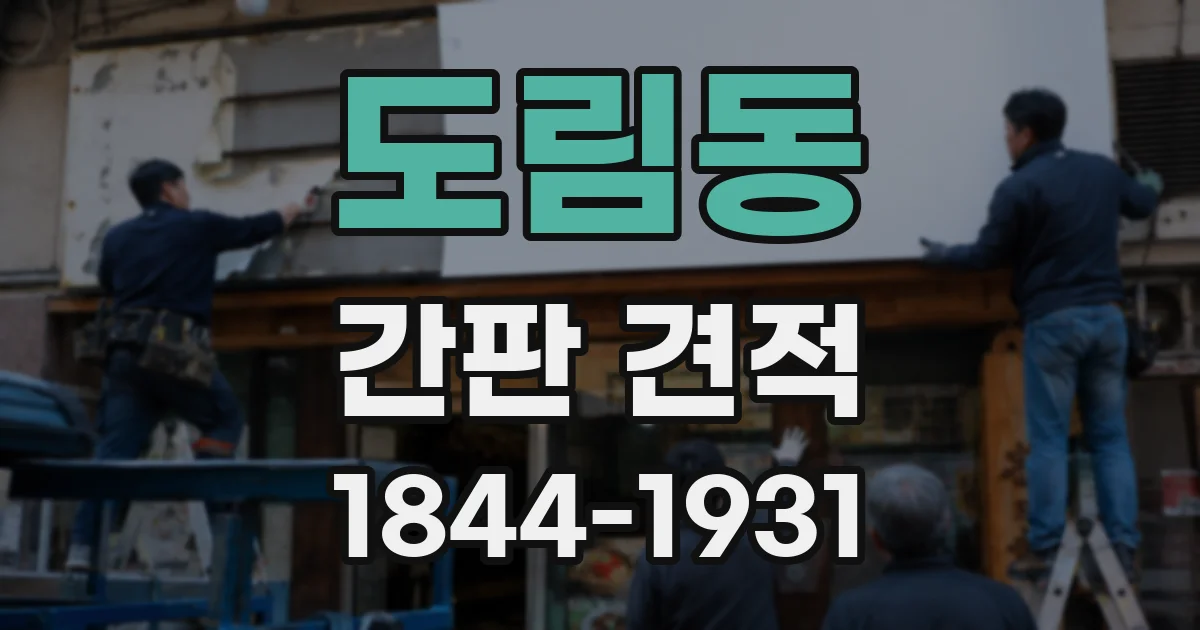 도림동 간판 견적