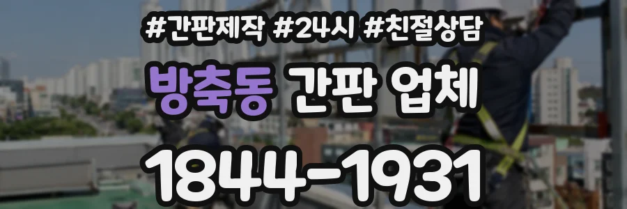 방축동 간판 업체