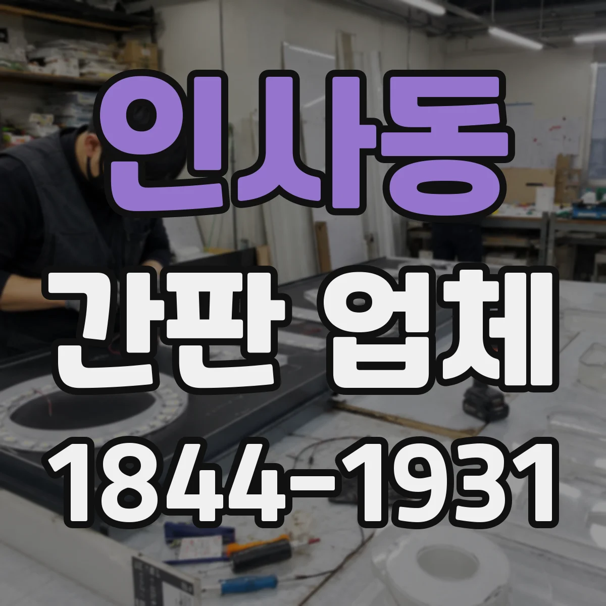 인사동 간판 업체