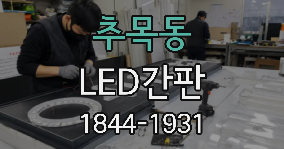 추목동 LED간판