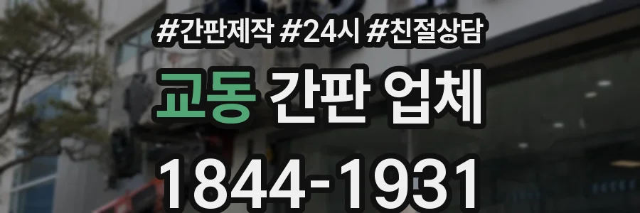 교동 간판 업체