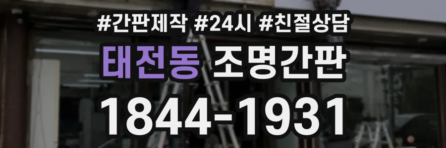 태전동 조명간판 상담 전화 1844-1931
