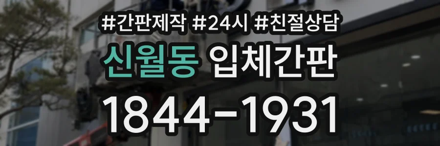 신월동 입체간판 상담 전화 1844-1931