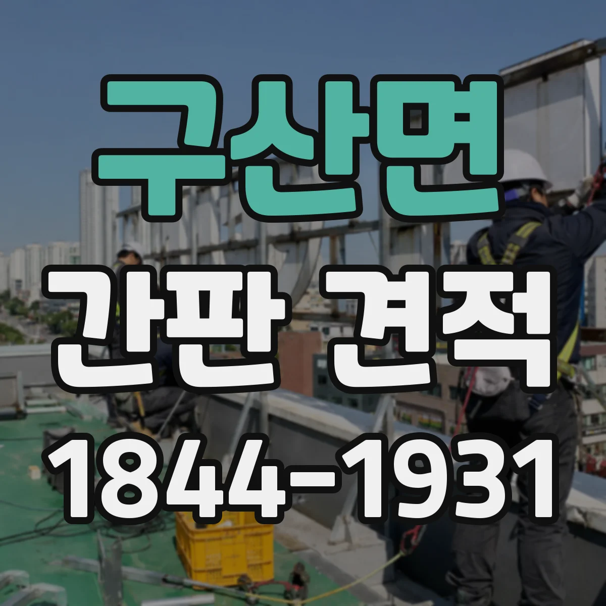 구산면 간판 견적