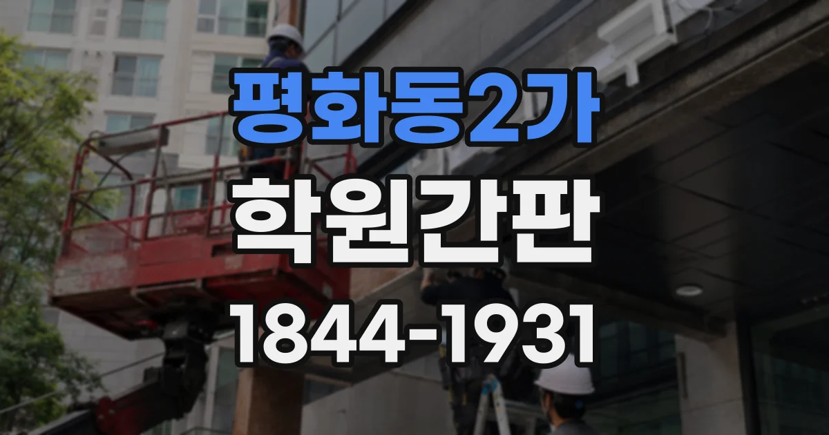평화동2가 학원간판