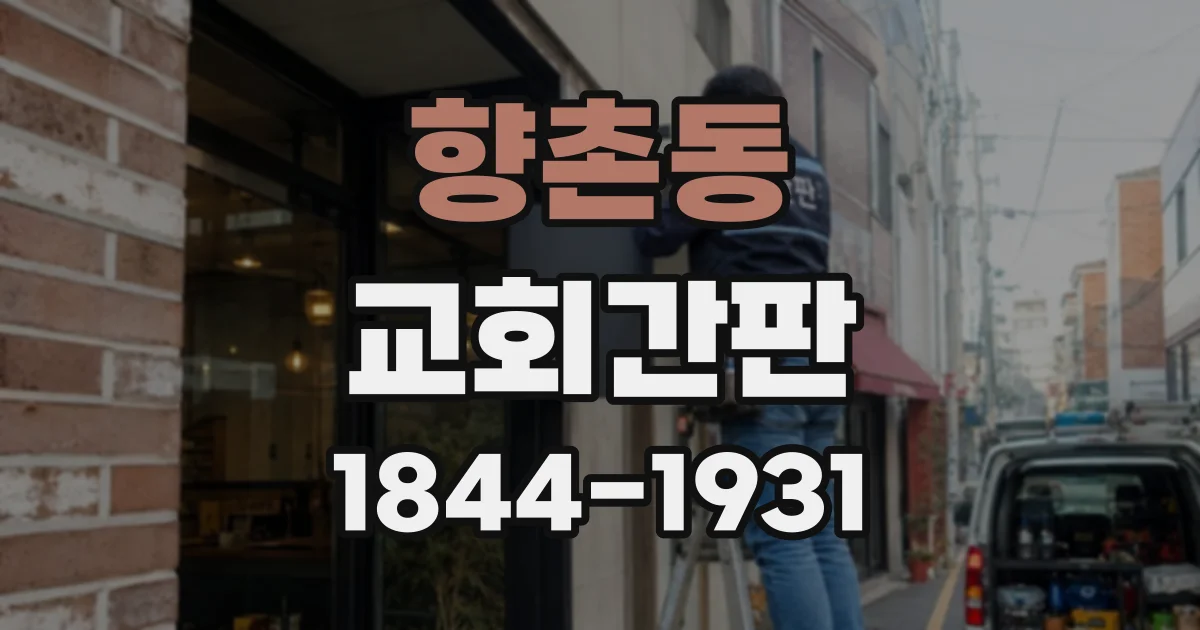 향촌동 교회간판