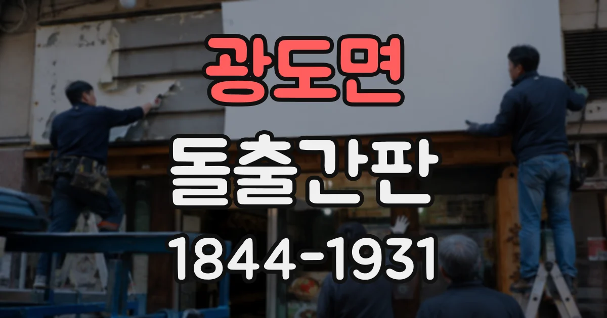광도면 돌출간판