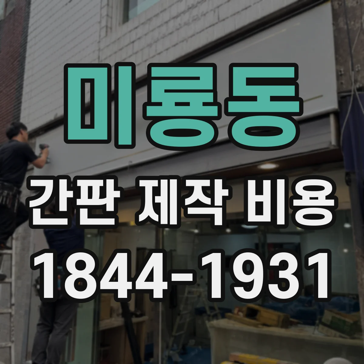 미룡동 간판 제작 비용