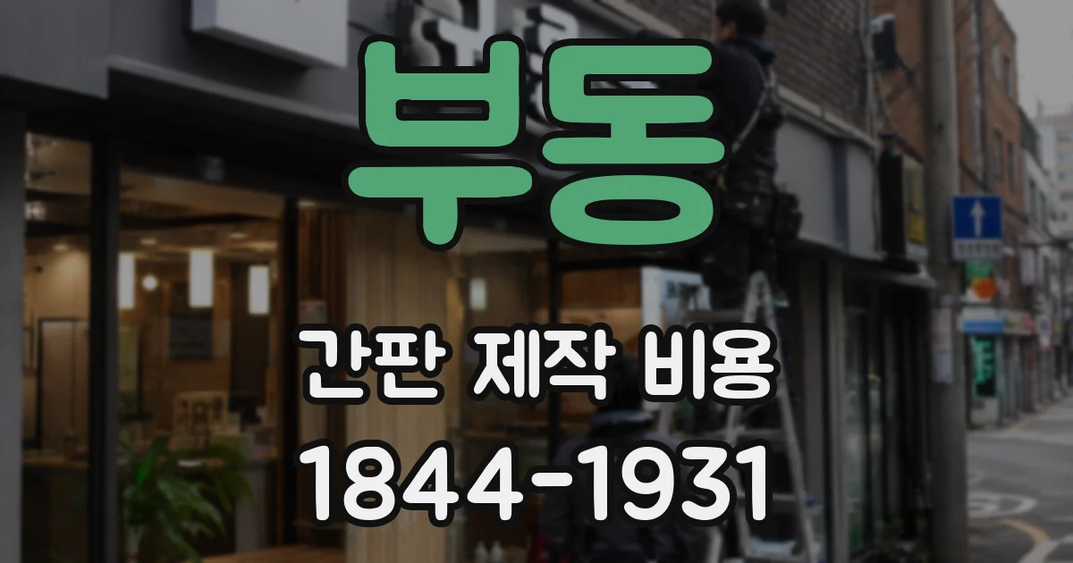 부동 간판 제작 비용