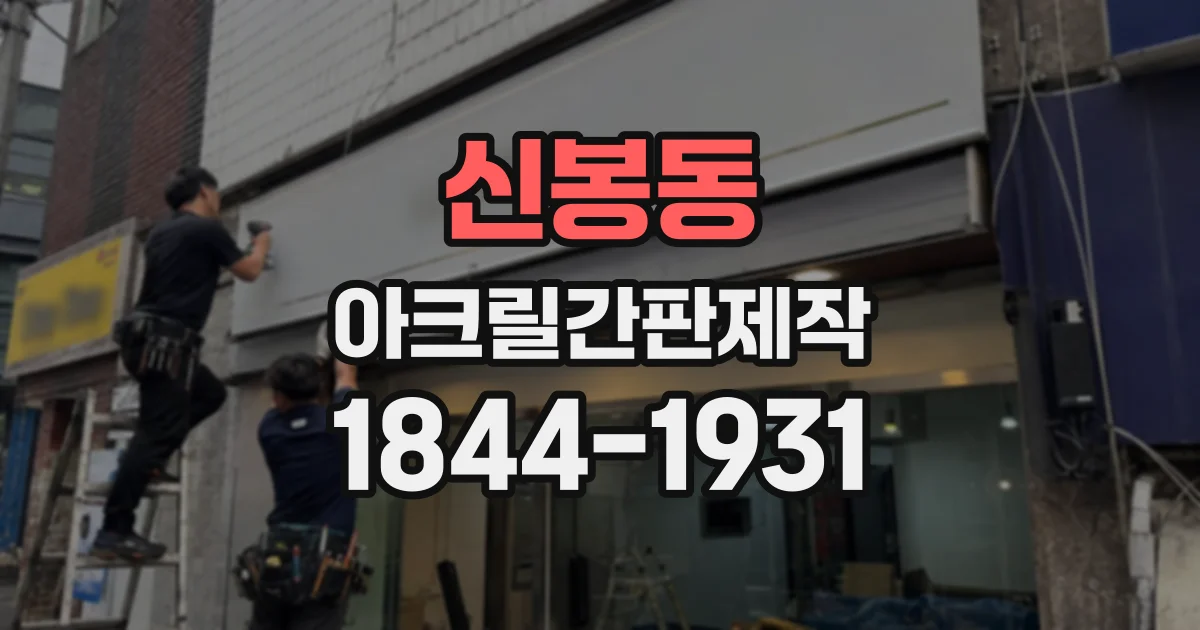 신봉동 아크릴간판제작