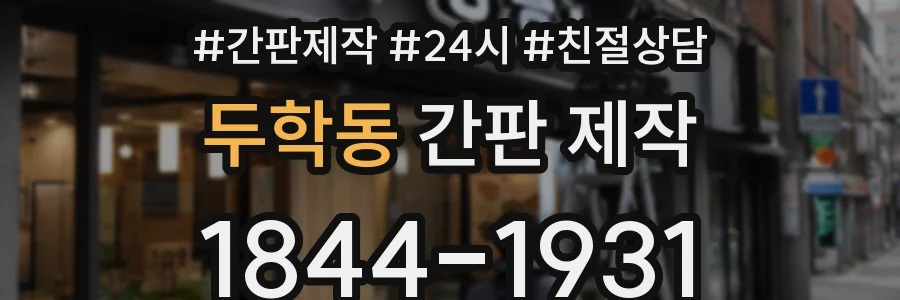 두학동 간판 제작