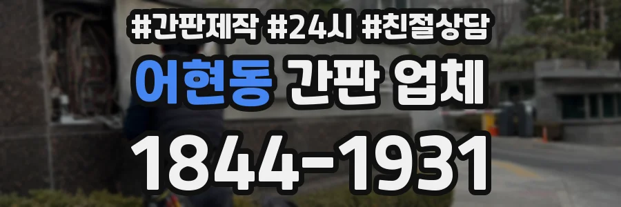 어현동 간판 업체