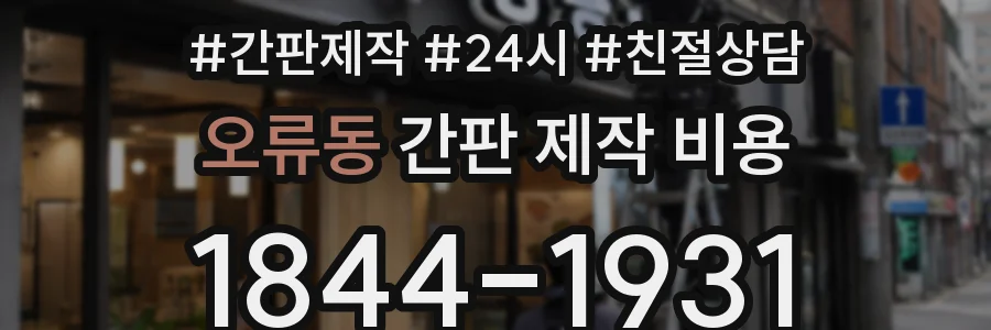 오류동 간판 제작 비용