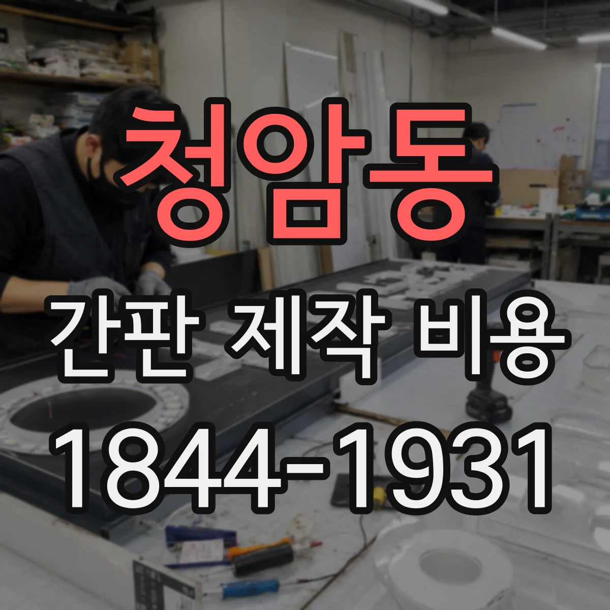 청암동 간판 제작 비용