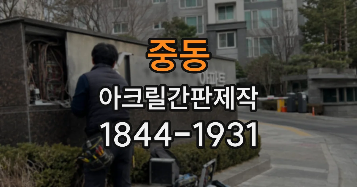 중동 아크릴간판제작