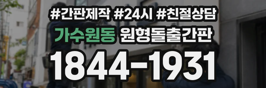가수원동 원형돌출간판 상담 전화 1844-1931