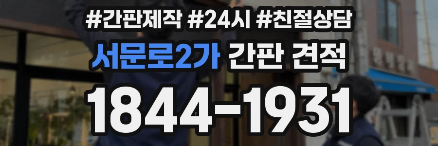 서문로2가 간판 견적